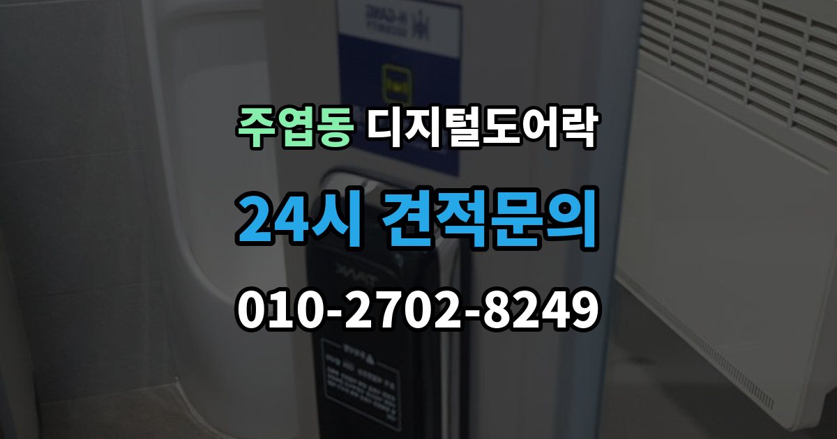 주엽동 디지털 도어락 손잡이 결합형과 분리형 선택 기준