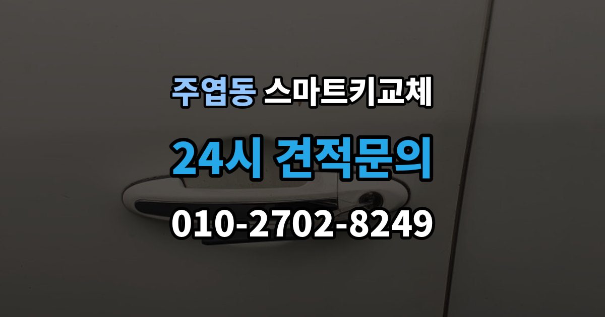 주엽동 스마트키 교체 출장 안내 - 배터리 방전과 기기 고장 구별하기
