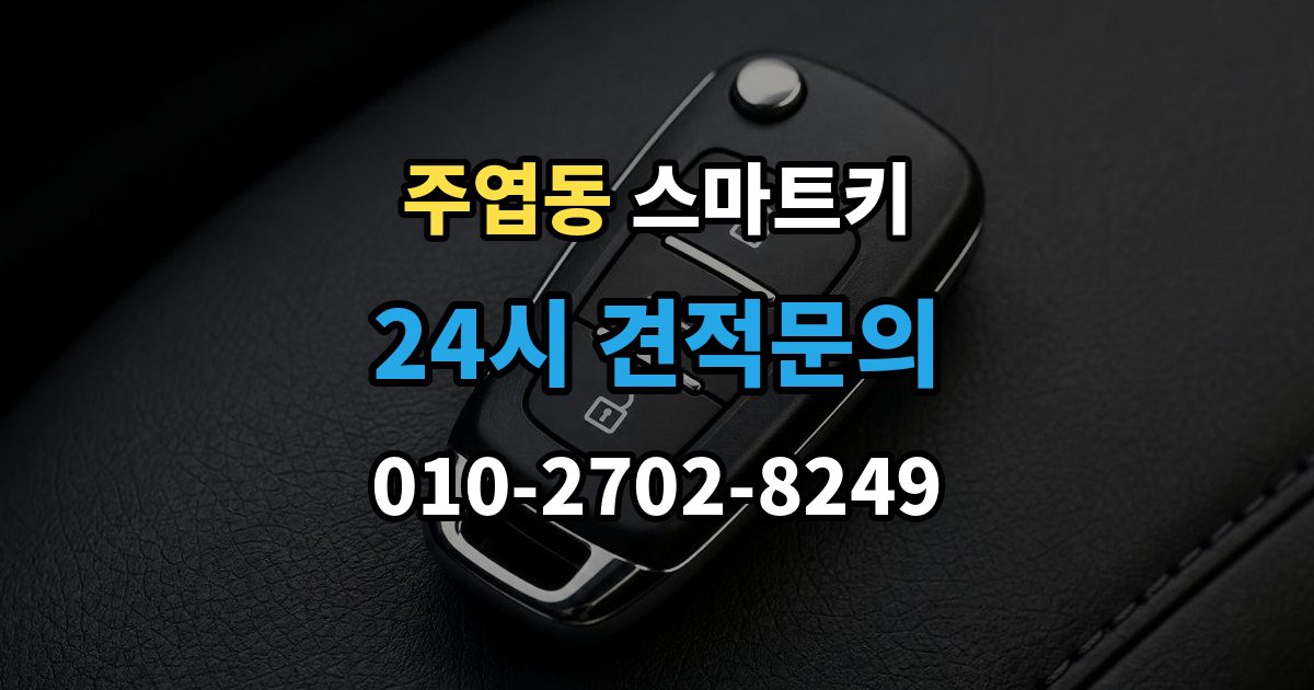 주엽동 스마트키 오작동을 줄이는 실사용 관리 포인트