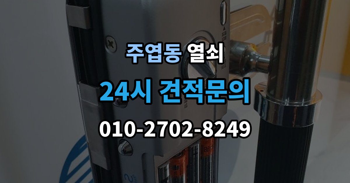 주엽동 열쇠 출장 안내 - 초보도 이해하는 잠금 원인과 해결 정리