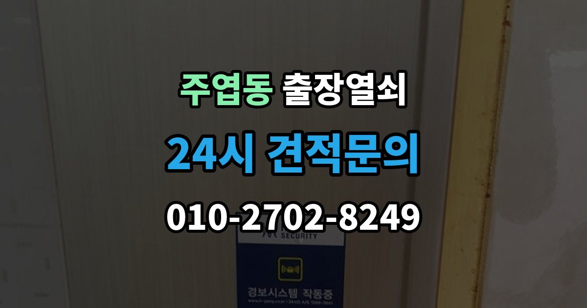 주엽동 출장 열쇠 출장 안내 - 추가비용이 붙는 사례와 사전 안내 포인트