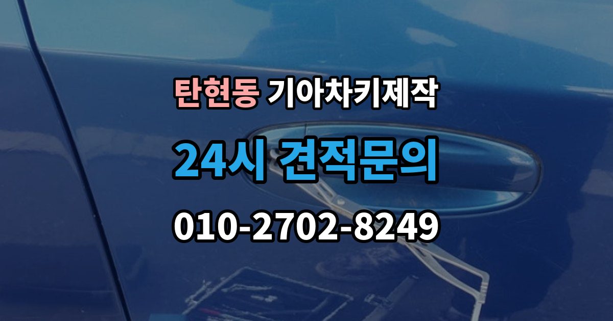 탄현동 기아 차키 제작 출장 안내 - 분실 대비를 위한 현실적인 보관법