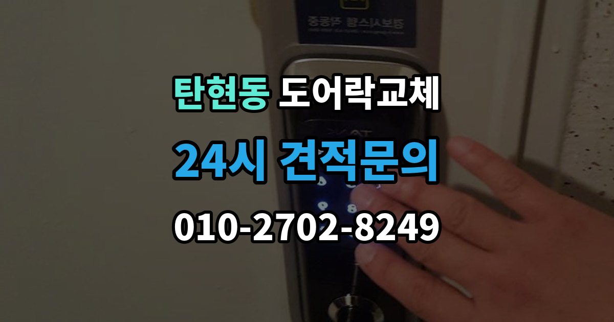 탄현동 도어락 교체 출장 안내 - 현관문 도어락 교체