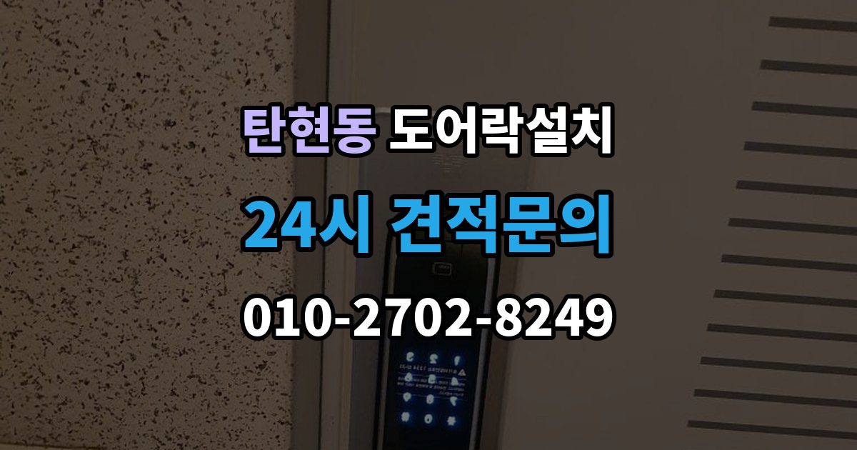 탄현동 도어락 설치 임시 비밀번호 발급과 회수 방법