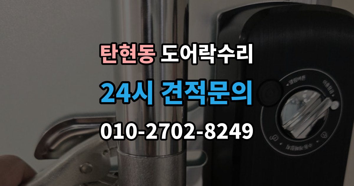 탄현동 도어락 수리 출장 안내 - 문틀 문제로 잠금이 흔들릴 때 대처