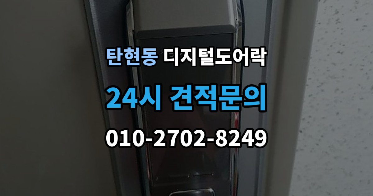 탄현동 디지털 도어락 임시 비밀번호 설정 후 삭제하는 기준