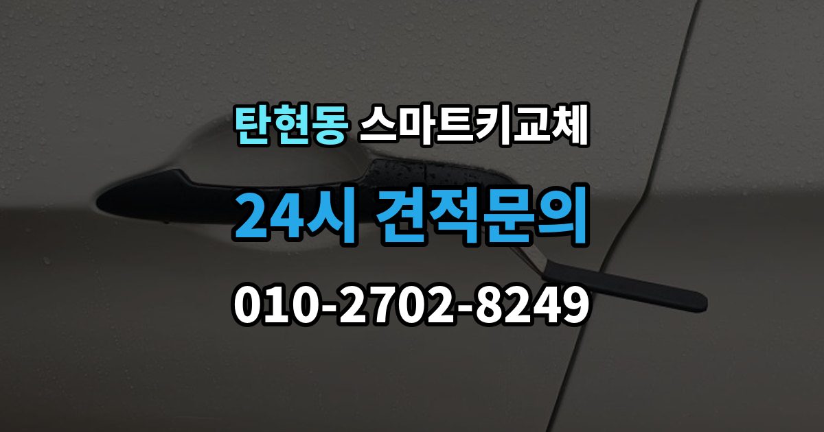 탄현동 스마트키 교체 재등록과 단순 복제 차이 알아보기