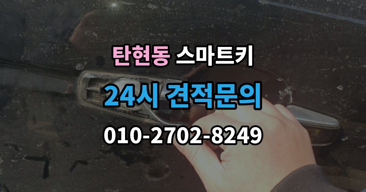 탄현동 스마트키 출장 안내 - 잠금 해제 반응이 없을 때 대처법
