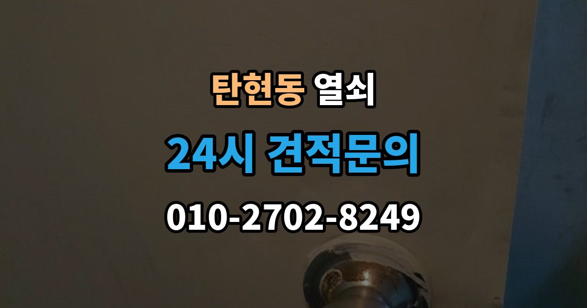 탄현동 열쇠 상가 유리문 잠금장치가 약해지는 이유