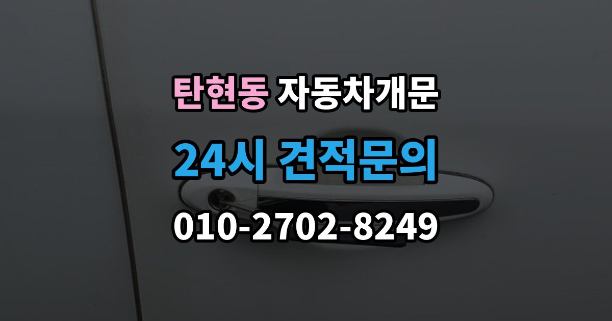 탄현동 자동차 문 잠김 출장 안내 - 차량 파손 걱정 없이 여는 기준
