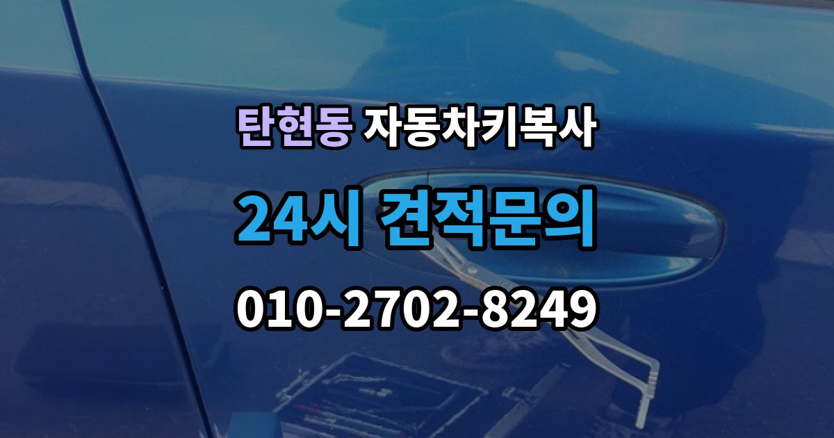 탄현동 자동차키 복사 분실 상황에서 예비키를 먼저 준비하는 이유