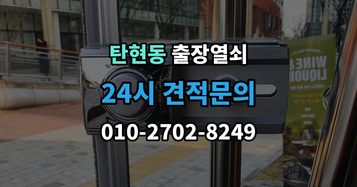 탄현동 출장 열쇠 차키 분실 시 선택할 수 있는 대안