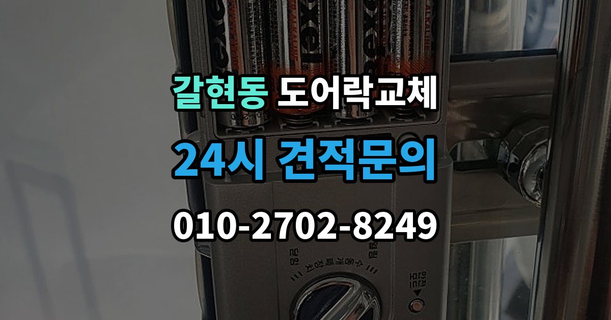 과천시 갈현동 아파트 도어락 교체