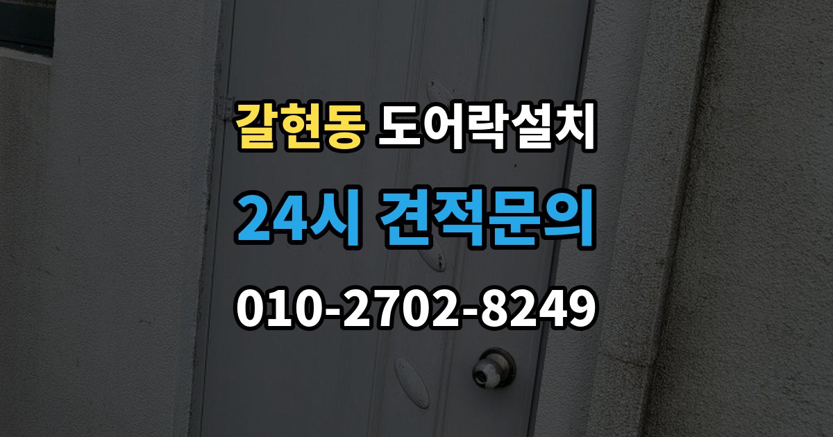 과천시 갈현동 도어락 설치 출장 안내 - 도어락 이전 설치