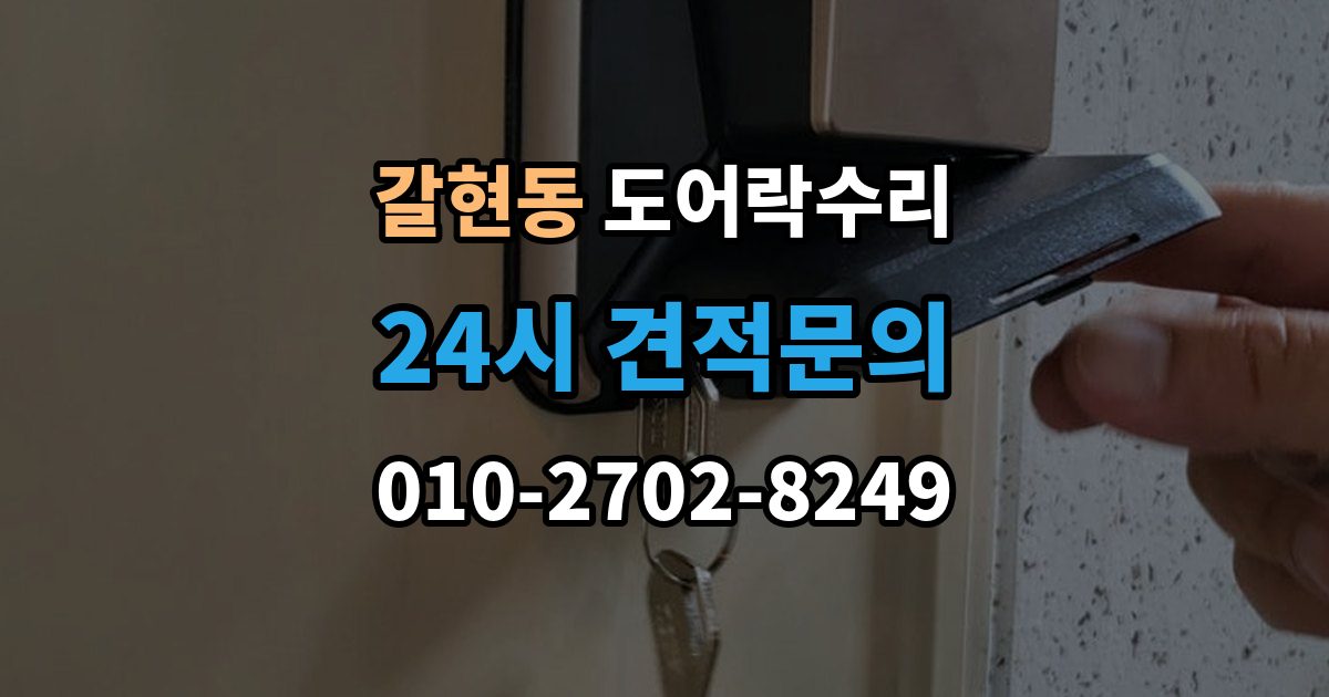 과천시 갈현동 도어락 수리 출입기록 표시가 맞지 않을 때 확인할 설정