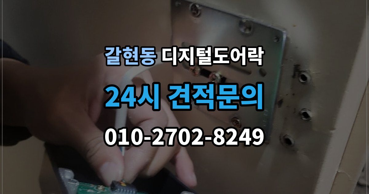 과천시 갈현동 디지털 도어락 출장 안내 - 교체 전에 타공 여부와 문 규격 확인하기