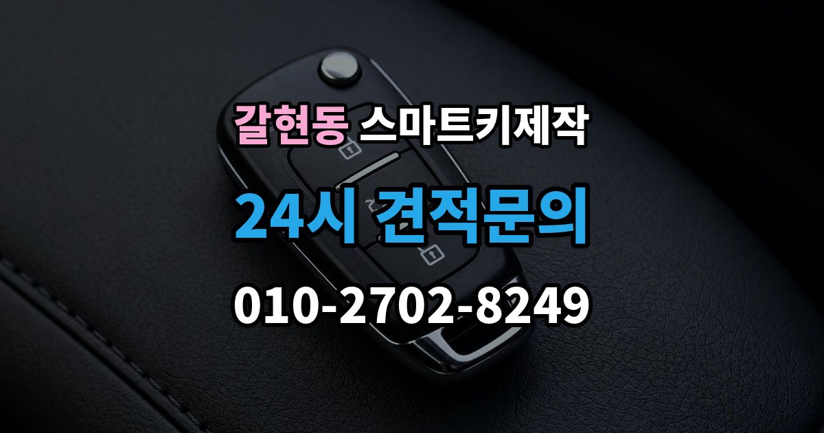 과천시 갈현동 스마트키 제작 출장 안내 - 스마트키 등록이 안 될 때 점검 순서와 주의점
