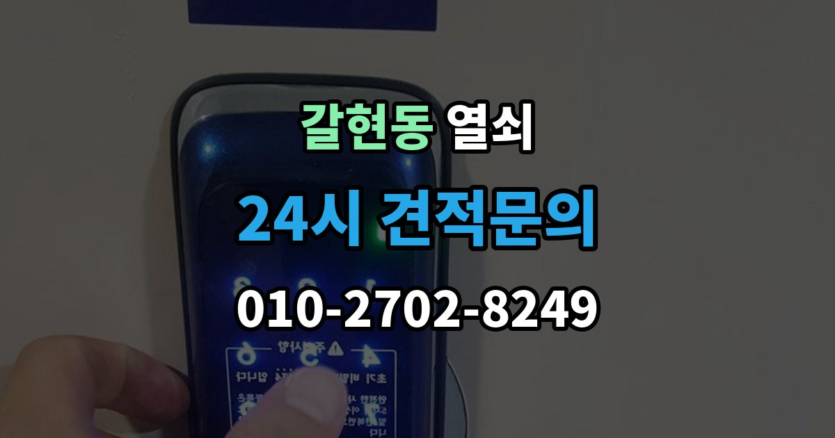 과천시 갈현동 열쇠 도어락이 비 오면 말썽인 집의 공통점