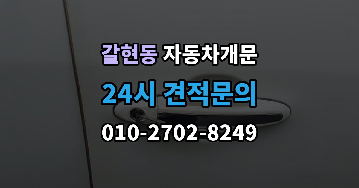 과천시 갈현동 자동차 문 잠김 출장 안내 - 잠금 상태를 스스로 점검하는 방법