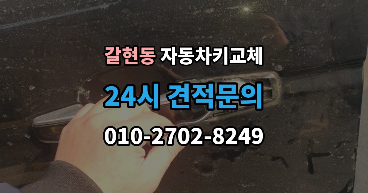 과천시 갈현동 자동차키 교체 출장 안내 - 운전자라면 꼭 알아둘 절차