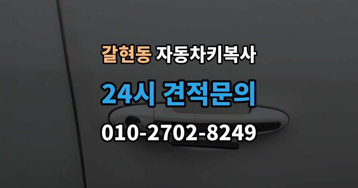 과천시 갈현동 자동차키 복사 예비키를 마련해두면 좋은 때