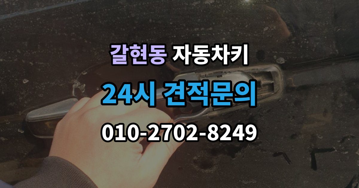 과천시 갈현동 자동차키 차종마다 다른 키 제작 방식 살펴보기