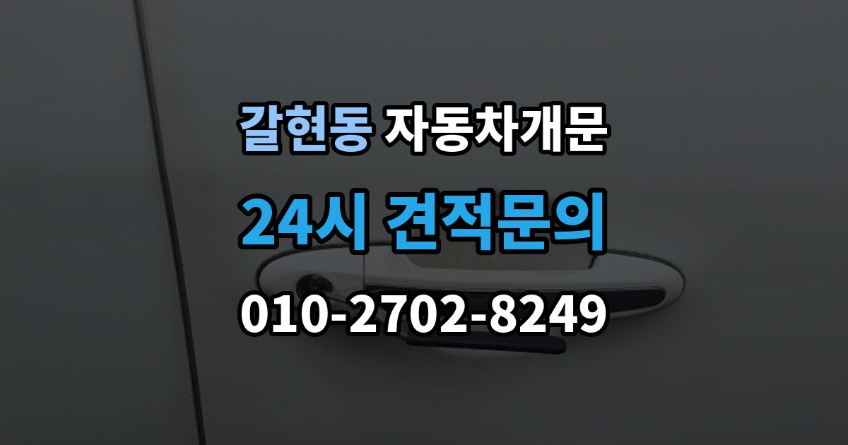 과천시 갈현동 차 문 잠겼을 때 지하주차장에서 잠겼을 때 대응 순서