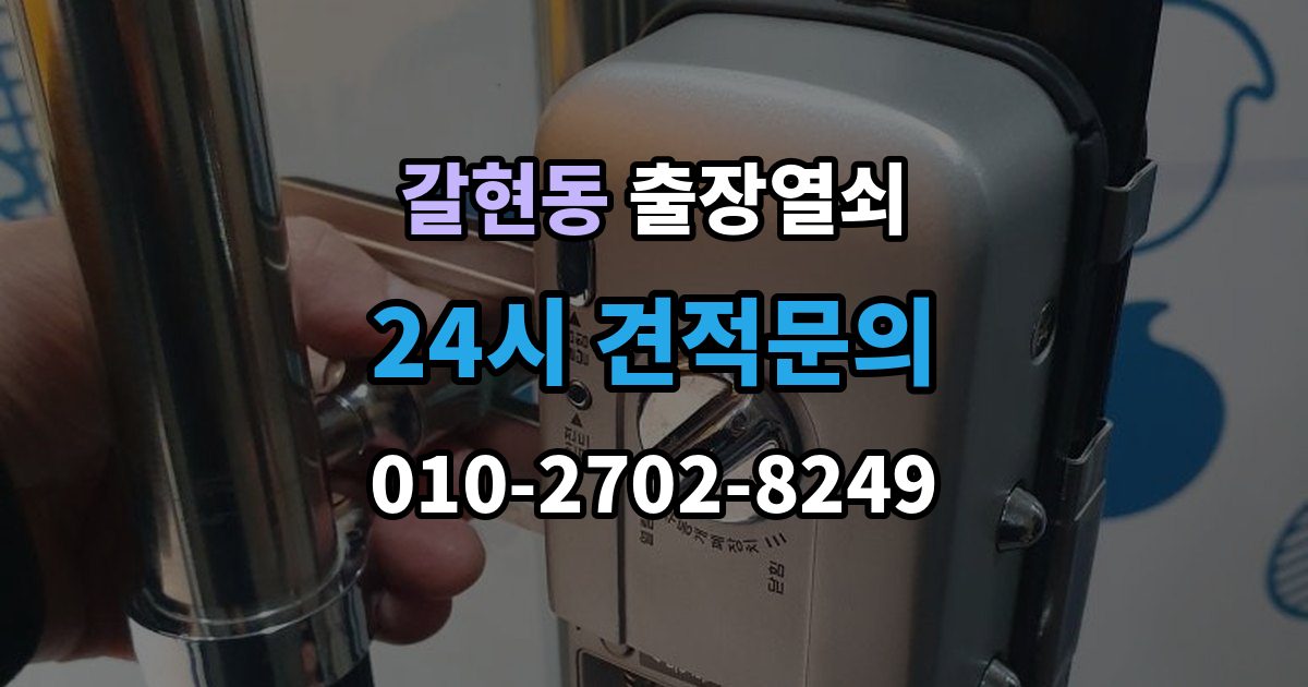 과천시 갈현동 출장 열쇠 출장 안내 - 차키 분실 시 현장 작업과 비대면 안내 차이