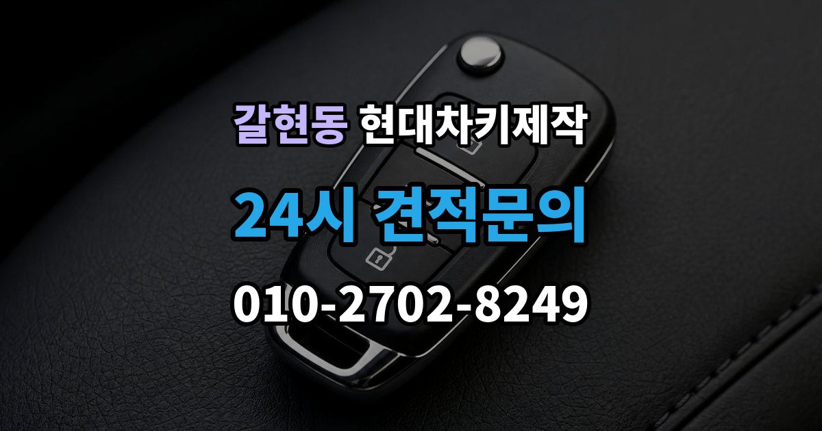 과천시 갈현동 현대 차키 제작 차종에 따라 다른 키 구조와 선택 기준