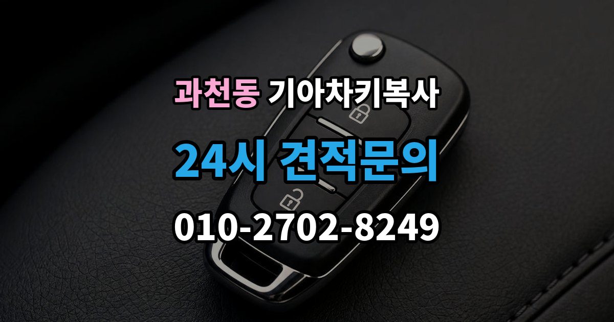 과천동 기아 차키 복사 출장 안내 - 전자키 호환성부터 살펴야 하는 차종 차이