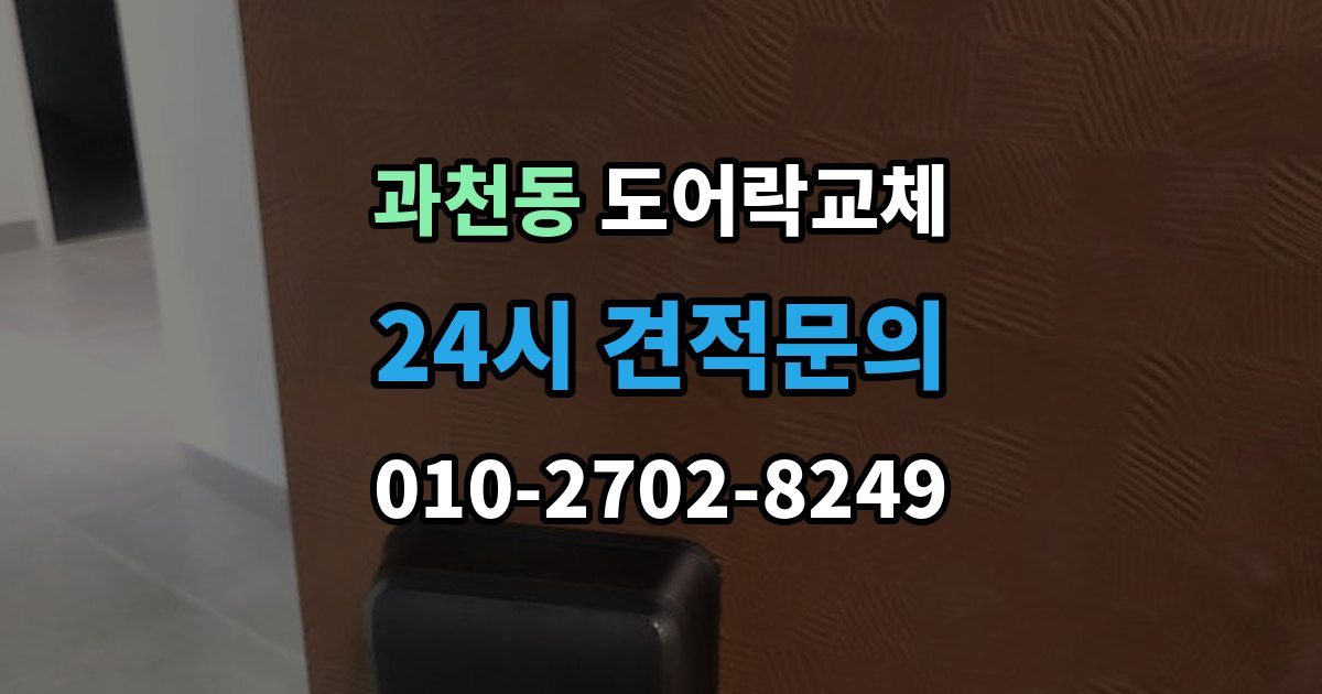 과천동 도어락 교체 비용