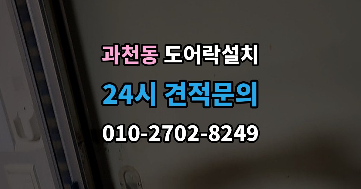 과천동 도어락 설치 기존 구멍을 재사용할 수 있는 경우