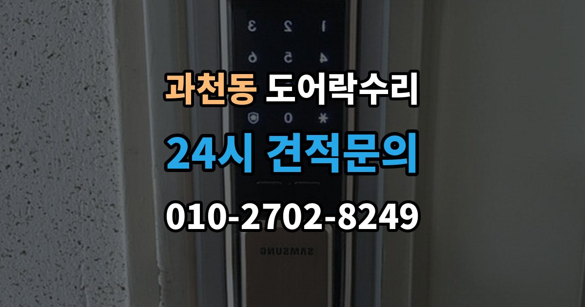 과천동 도어락 수리 출장 안내 - 잠금과 해제가 번갈아 나타날 때 확인할 항목