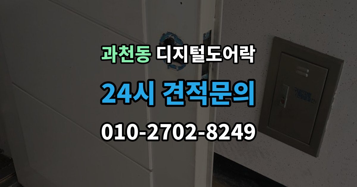 과천동 디지털 도어락 경고음 원인별 점검, 오작동과 정상 작동 구분
