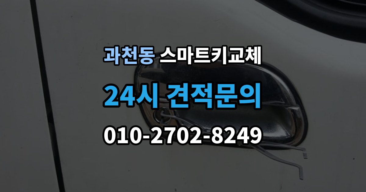 과천동 스마트키 교체 출장 안내 - 배터리 경고가 떴을 때 살필 항목