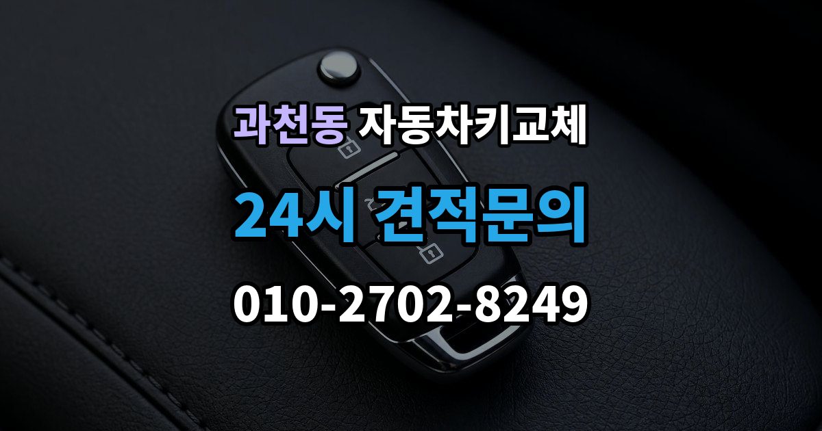 과천동 자동차키 교체 출장 안내 - 차량 위치에 따라 달라지는 해결 순서