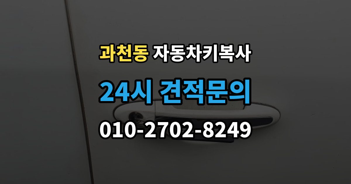 과천동 자동차키 복사 도어키와 리모콘 기능을 함께 볼 때