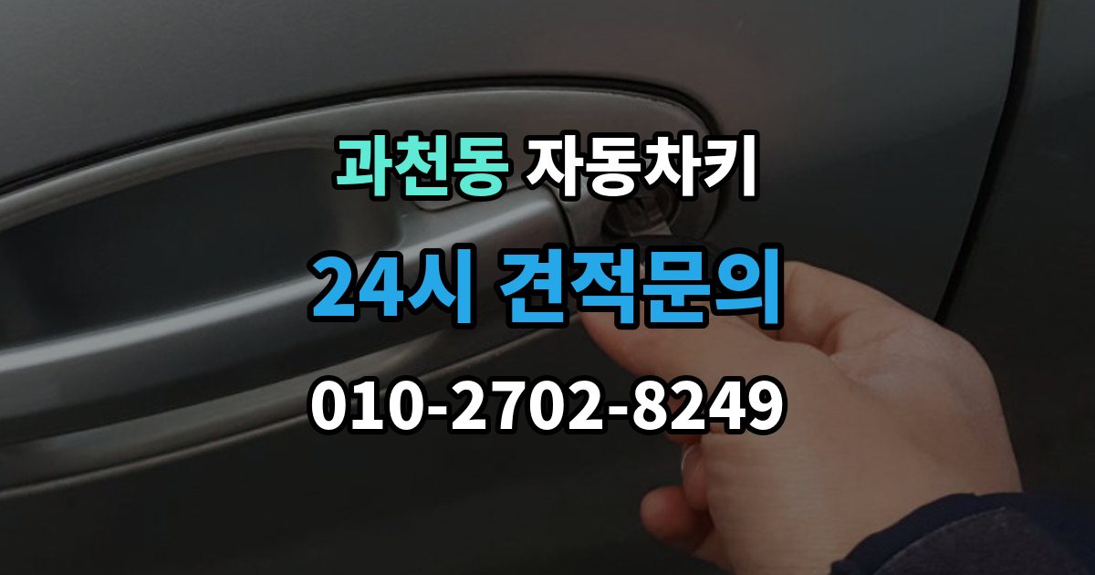 과천동 자동차키 출장 안내 - 스마트키와 일반키의 사용 방식 비교