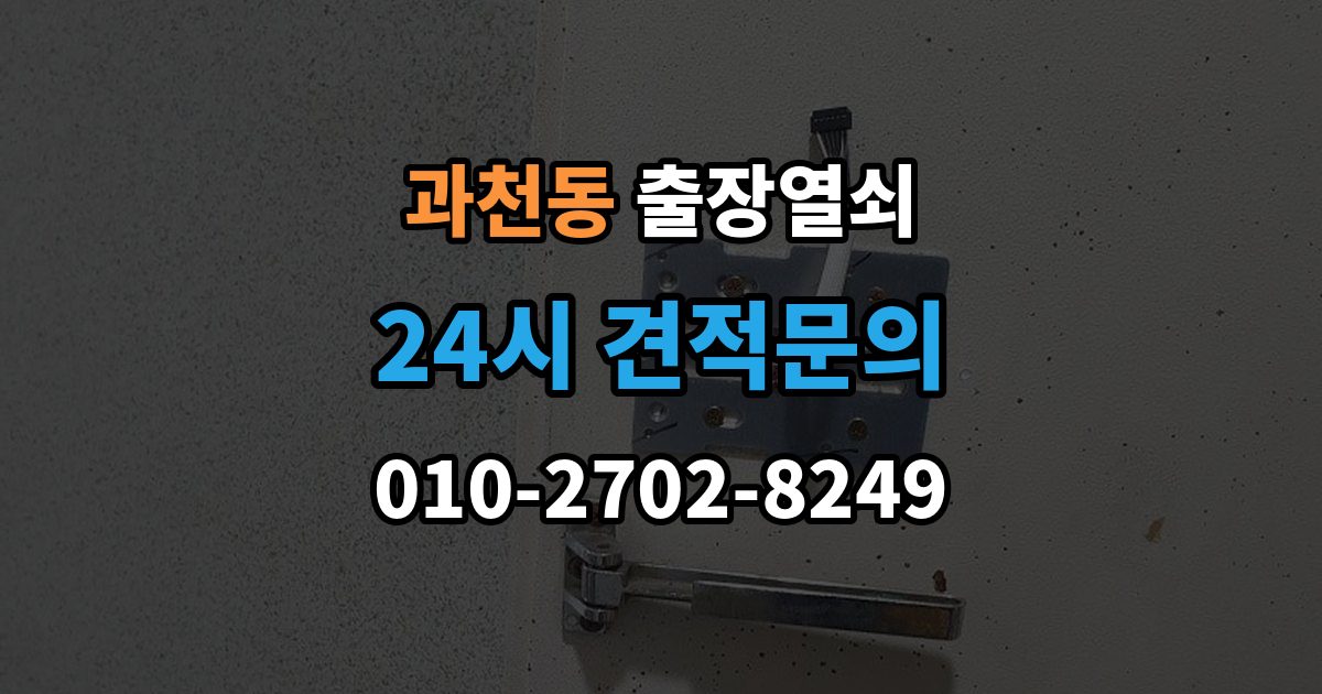 과천동 출장 열쇠 문 종류별 작업 방식과 주의점