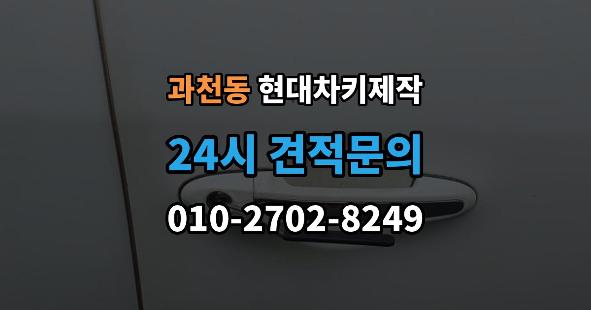 과천동 현대 차키 제작 출장 안내 - 완료 뒤 문열림 버튼 반응 확인 포인트