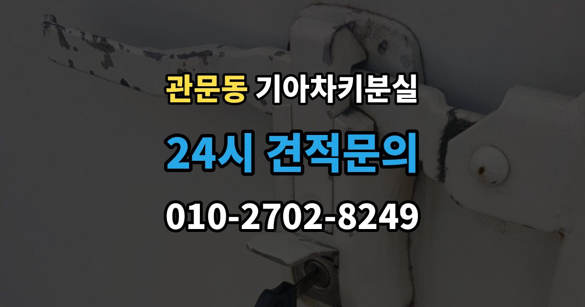 관문동 기아 차키 분실 출장 안내 - 기존 키 무효화가 필요한 상황과 절차