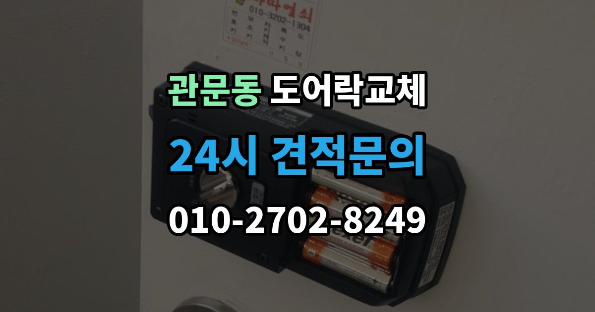 관문동 도어락 교체 출장 안내 - 현관문 도어락 교체