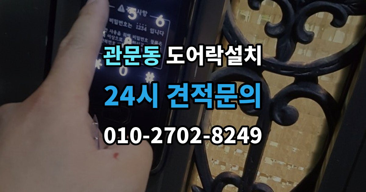 관문동 도어락 설치 설치 후 잠금 속도가 느릴 때 원인
