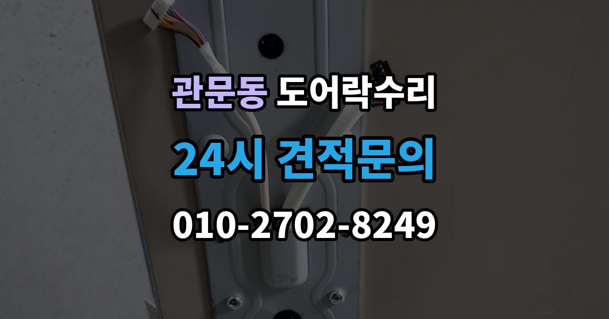 관문동 도어락 수리 잠금 상태가 흔들릴 때 원인 확인