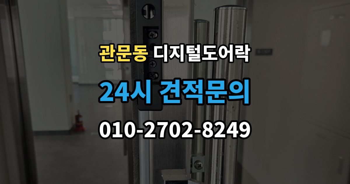 관문동 디지털 도어락 수명 알림이 자주 뜰 때 점검할 것