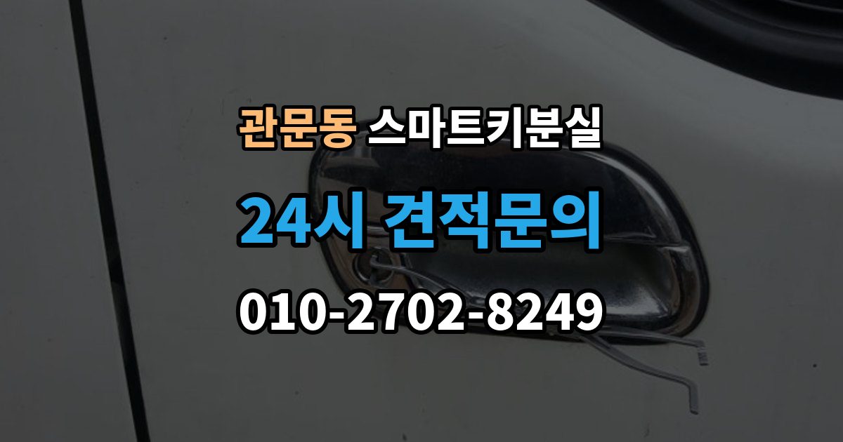 관문동 스마트키 분실 출장 안내 - 잠금 상태에서 무리 없이 열어야 할 경우