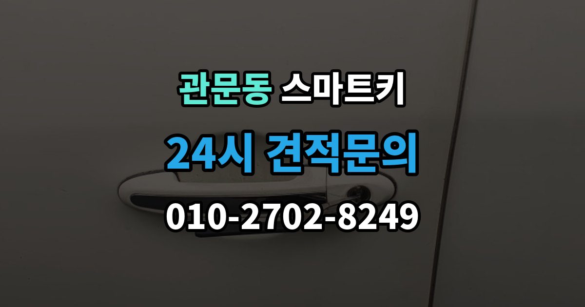 관문동 스마트키 서비스 이용 전 알아야 할 절차