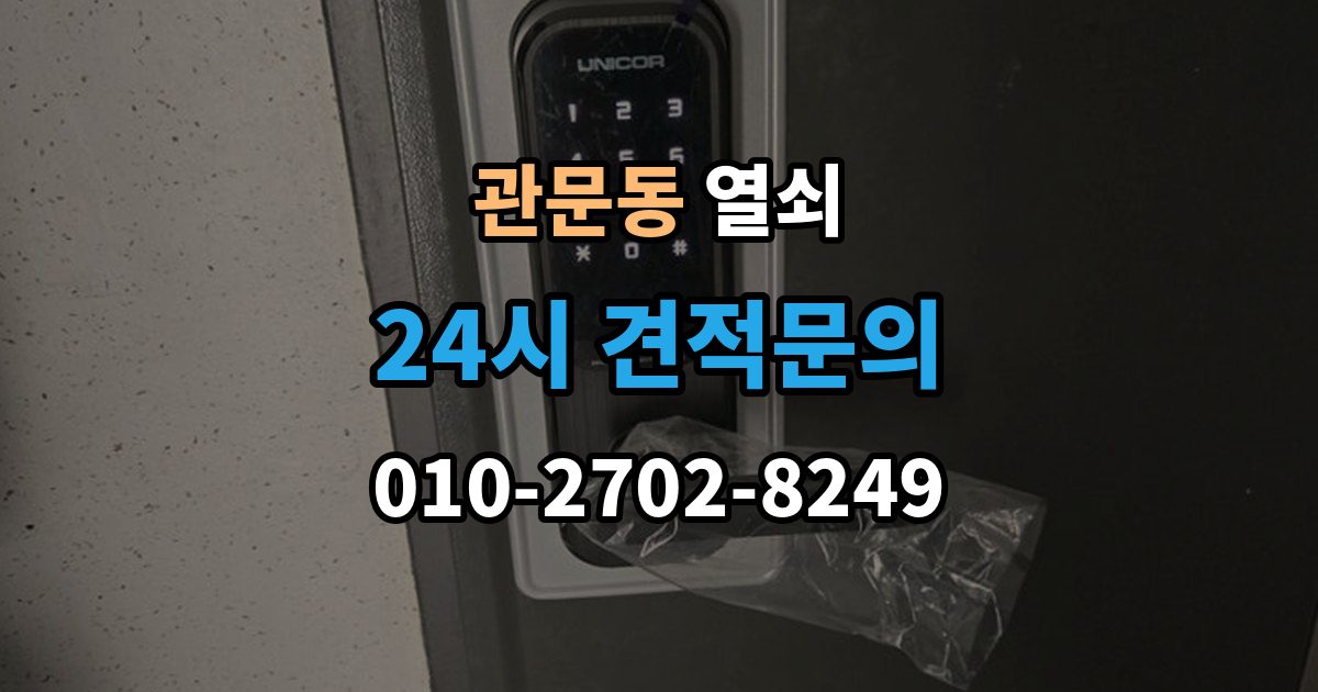관문동 열쇠 비상전원 단자 사용을 미리 연습해야 할까