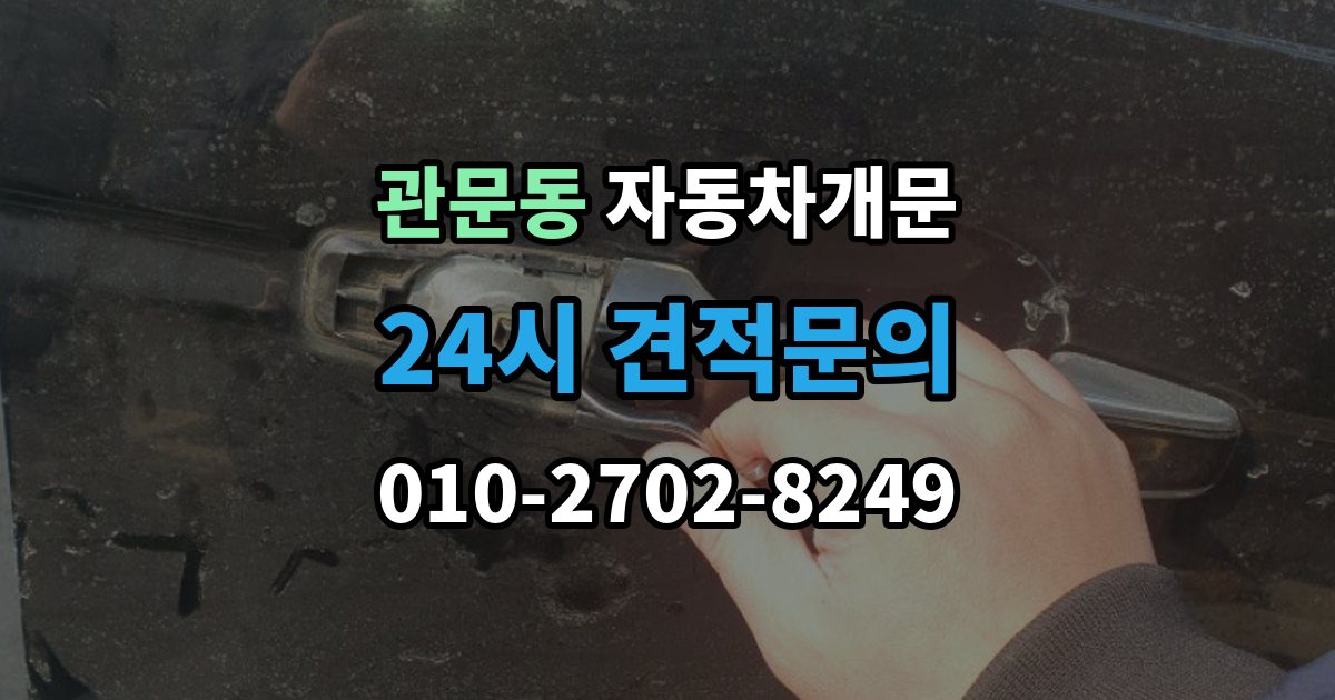 관문동 자동차 문 잠김 출장 비용이 궁금할 때 확인할 항목
