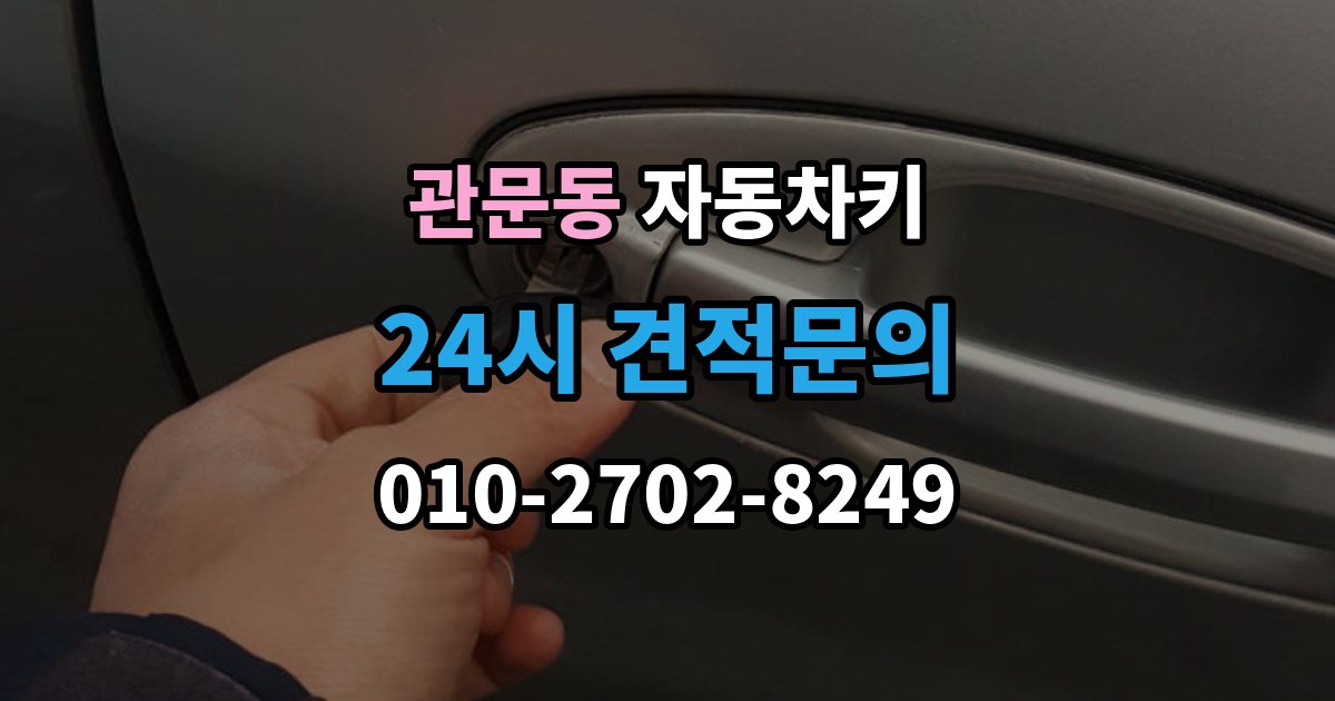 관문동 자동차키 수입차와 국산차 구조 차이 살펴보기